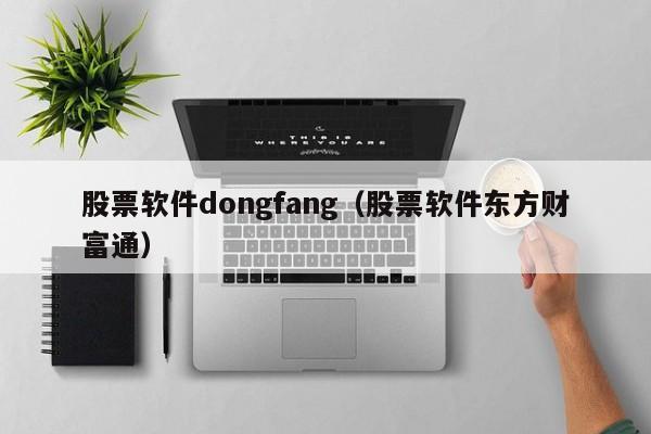 股票软件dongfang（股票软件东方财富通）