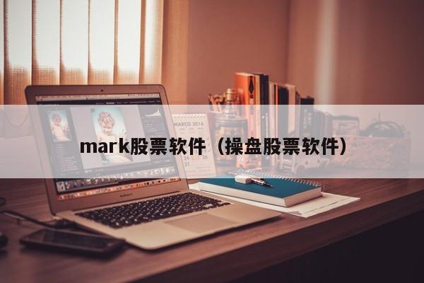 mark股票软件（操盘股票软件）