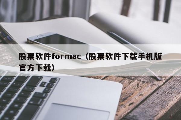 股票软件formac（股票软件下载手机版官方下载）