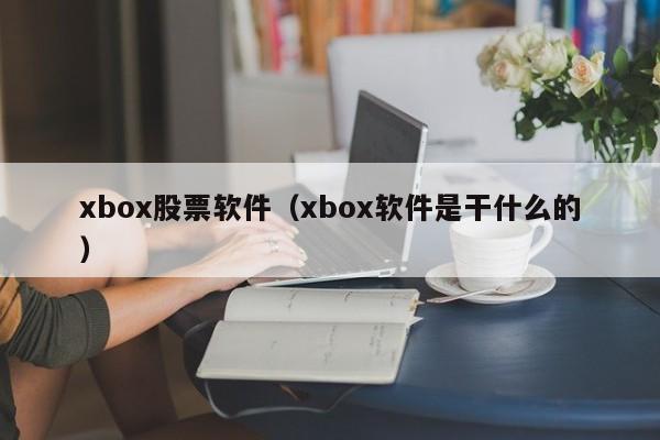 xbox股票软件（xbox软件是干什么的）