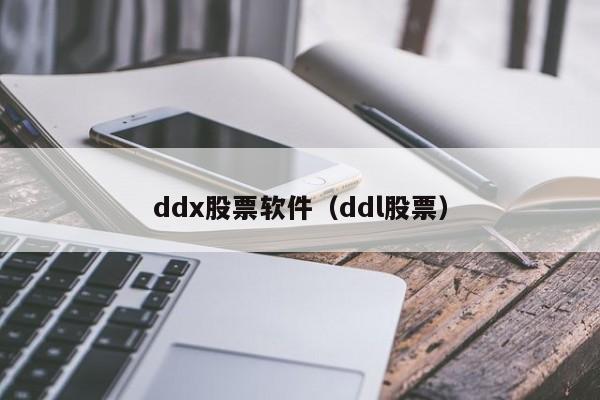 ddx股票软件（ddl股票）