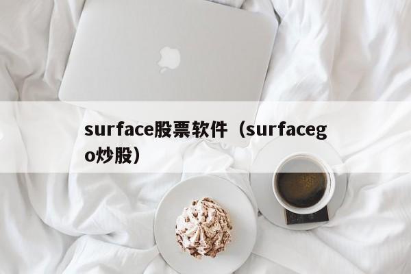 surface股票软件（surfacego炒股）