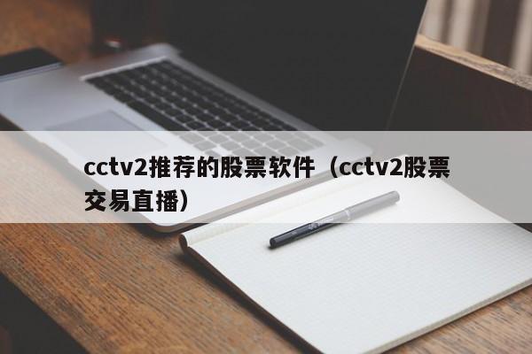 cctv2推荐的股票软件（cctv2股票交易直播）