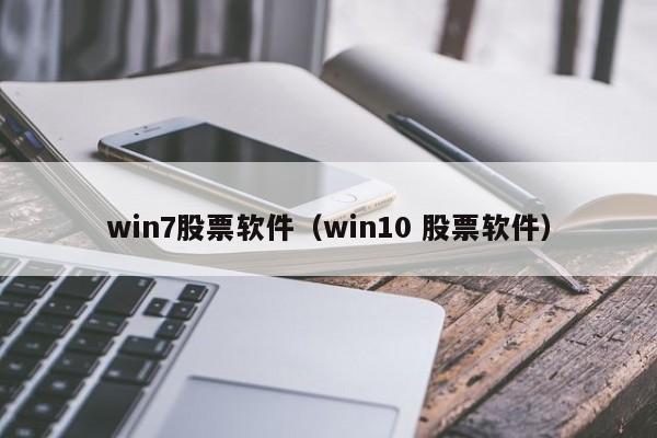 win7股票软件（win10 股票软件）