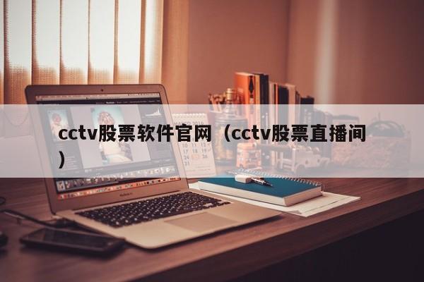 cctv股票软件官网（cctv股票直播间）
